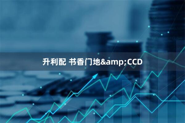 升利配 书香门地&CCD