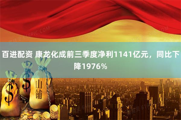 百进配资 康龙化成前三季度净利1141亿元，同比下降1976%