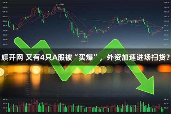 旗开网 又有4只A股被“买爆”，外资加速进场扫货？